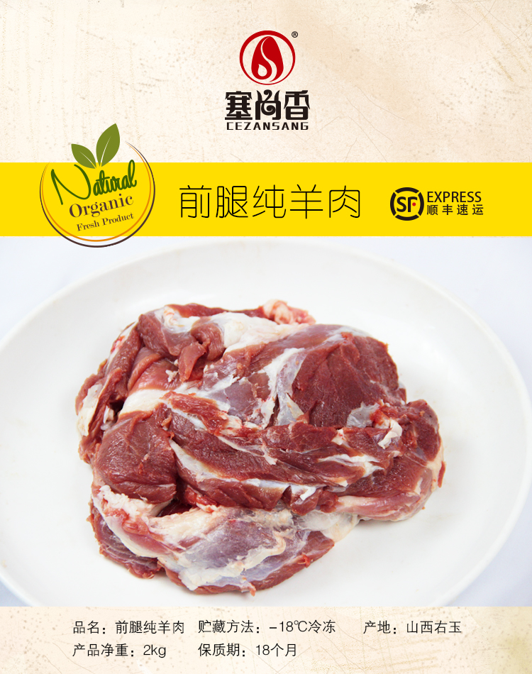 塞尚香右玉羊肉 前腿纯羊肉 羊前腿肉 农家散养羔羊肉
