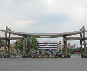湖南工程学院