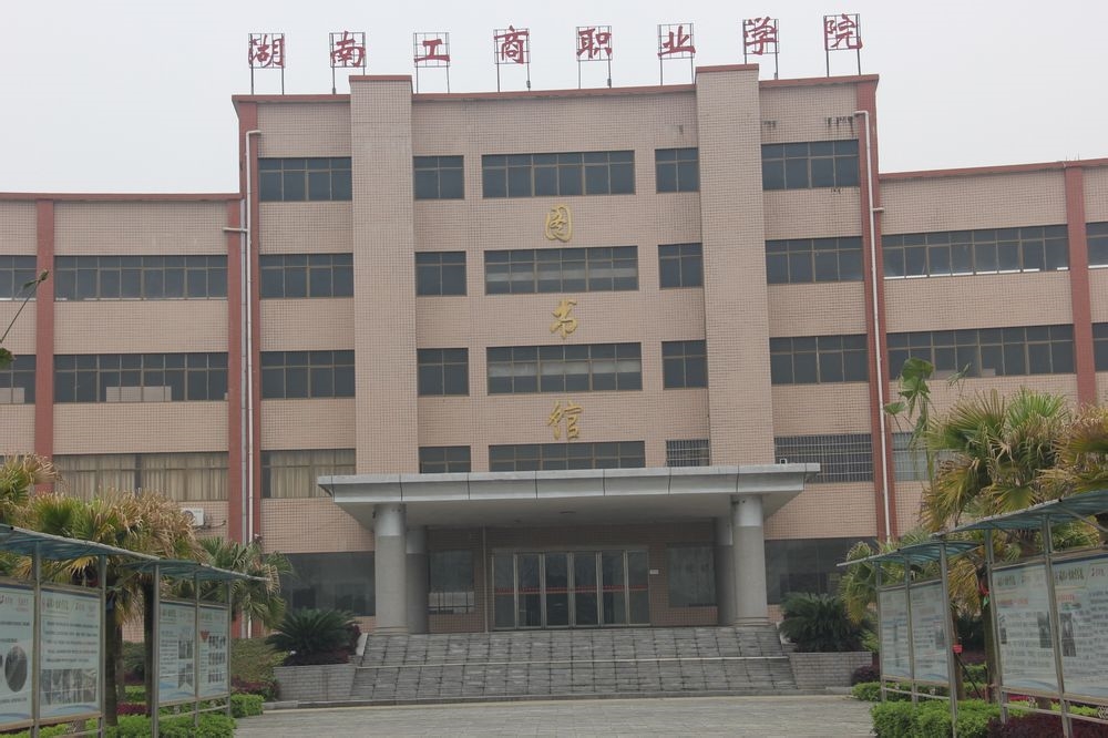 湖南工商职业学院